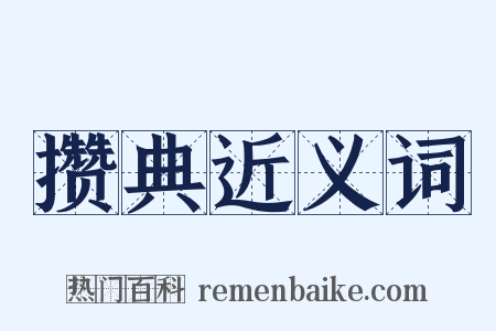 攒典近义词是什么意思的图片